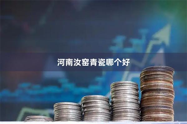 河南汝窑青瓷哪个好