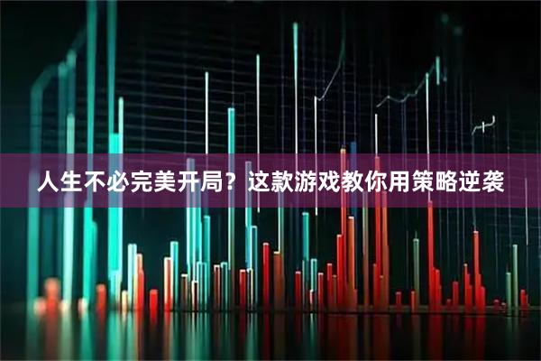 人生不必完美开局？这款游戏教你用策略逆袭